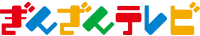 ぎんざんテレビ