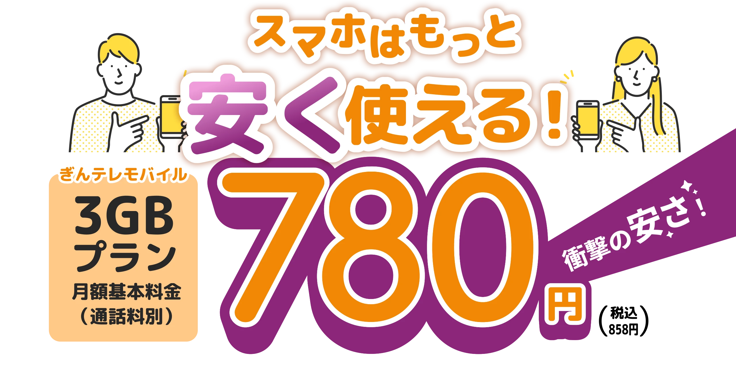 スマホはもっと安く使える！ぎんテレモバイル　3GBプラン　780円