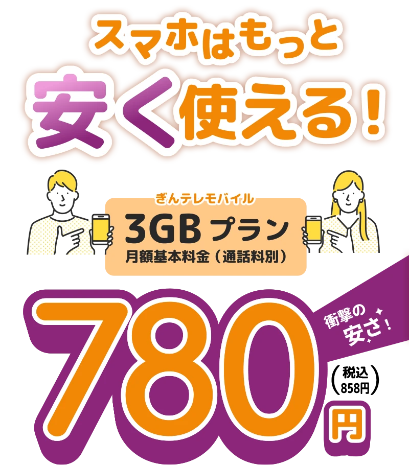 ぎんざんテレビの格安スマートフォン・LP - ぎんざんテレビ GTV