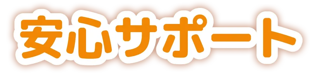 安心サポート