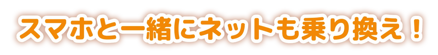 スマホと一緒にネットも乗り換え！